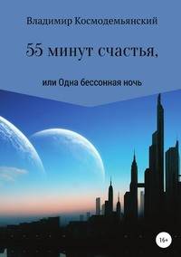 55 минут счастья, или Одна бессонная ночь