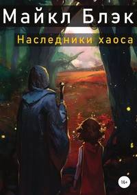 Наследники хаоса