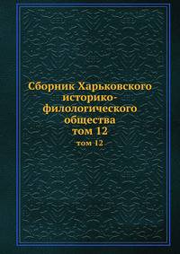Сборник Харьковского историко-филологического общества. том 12