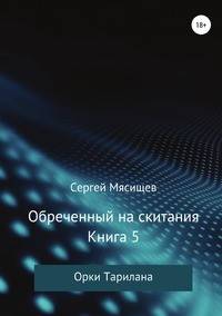 Обреченный на скитания. Книга 5. Орки Тарилана