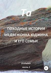 Походные истории медвежонка Юджина и его семьи. В Крыму. Часть 3