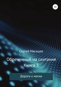 Обреченный на скитания. Книга 3. Дорога к магии