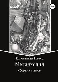 Меланхолия