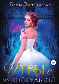 Игры с чужой судьбой