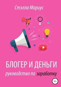 Блогер и деньги. Руководство по заработку