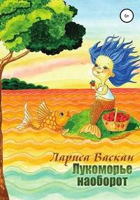 Лукоморье наоборот