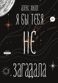 Я бы тебя не загадала