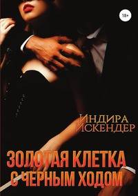 Золотая клетка с черным ходом