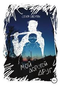 Мой дорогой друг