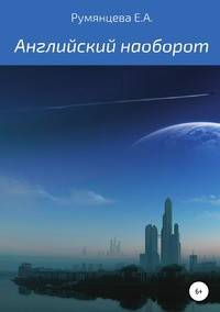 Английский наоборот