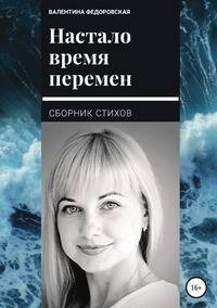 Настало время перемен