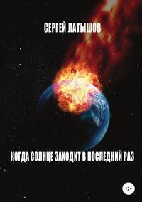 Когда солнце заходит в последний раз