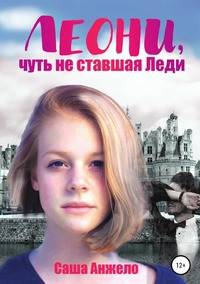 Леони, чуть не ставшая Леди