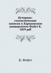Историко-статистические записки о Харьковском университете Фойгт К. 1859.pdf