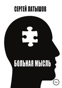 Больная мысль. Сборник рассказов