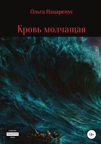 Кровь молчащая