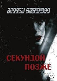 Секундой позже