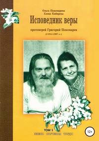 Исповедник веры протоиерей Григорий Пономарев (1914-1997). Жизнь, поучения, труды. Том 1