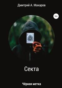 Секта. Чёрная метка