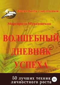Волшебный дневник успеха