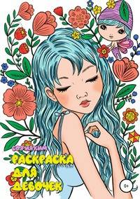 Раскраска для девочек