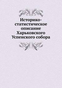 Историко-статистическое описание Харьковского Успенского собора