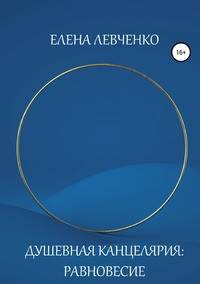 Душевная Канцелярия: Равновесие