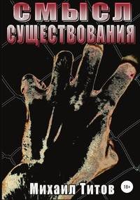 Смысл существования