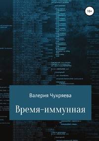 Время - иммунная