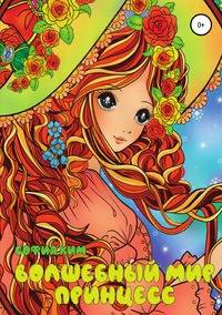 Волшебный мир принцесс. Раскраска для детей и взрослых