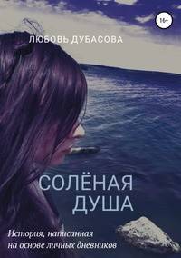 Соленая душа