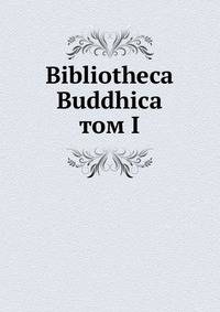 Библиотека Буддика. Том 1