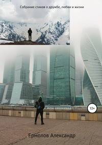 Собрание стихов о дружбе, любви и жизни