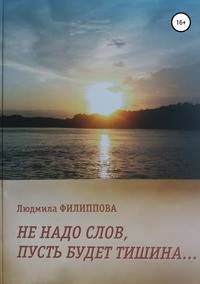 Не надо слов, пусть будет тишина...