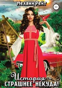 История – страшнее некуда