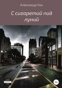 С сигаретой под луной