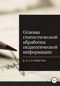 Основы статистической обработки педагогической информации