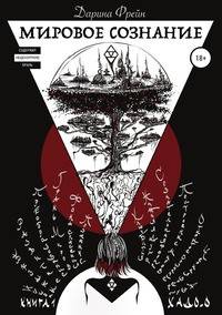 Мировое сознание