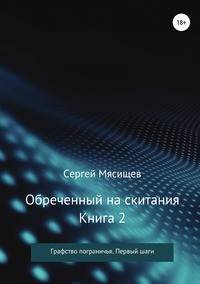 Обреченный на скитания. Книга 2. Графство пограничья. Первые шаги