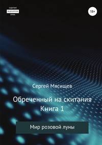 Обреченный на скитания. Книга 1. Мир розовой Луны