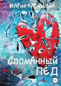 Сломанный лёд