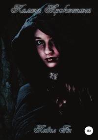 Камень Трокентана. Книга 2