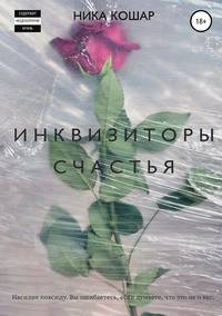 Инквизиторы счастья