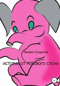 Истории от розового слона