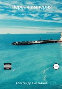 Первая империя. Книга 13. Паладин Веры: Долгий путь до Аландона. Том 2