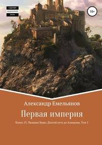 Первая империя. Книга 13. Паладин Веры: Долгий путь до Аландона. Том 1
