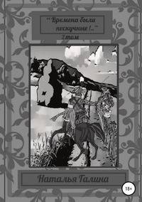 "Времена были нескучные!.." 2 том