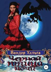 Черная птица ночи