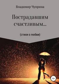 Пострадавшим счастливым...