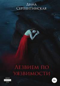 Лезвием по уязвимости